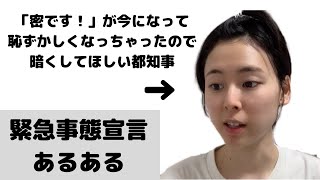 【あるある】緊急事態宣言あるある