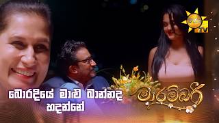බොරදියේ මාළු බාන්නද හදන්නේ