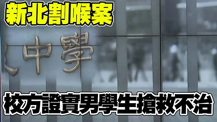 【每日必看】新北校园割喉案 校方证实男学生抢救不治 20231227 - 天天要闻