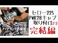 【セロー225】PWKキャブ装着 #2