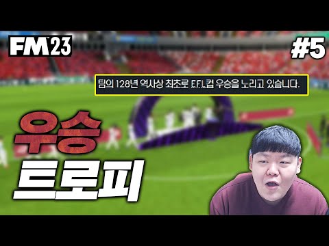 [FM2023] <strong>의적</strong> 웨스트햄이 나가신다!! 첫시즌만에 우승컵을 노리는 웨스트햄?! | 무적의 망치군단 #5