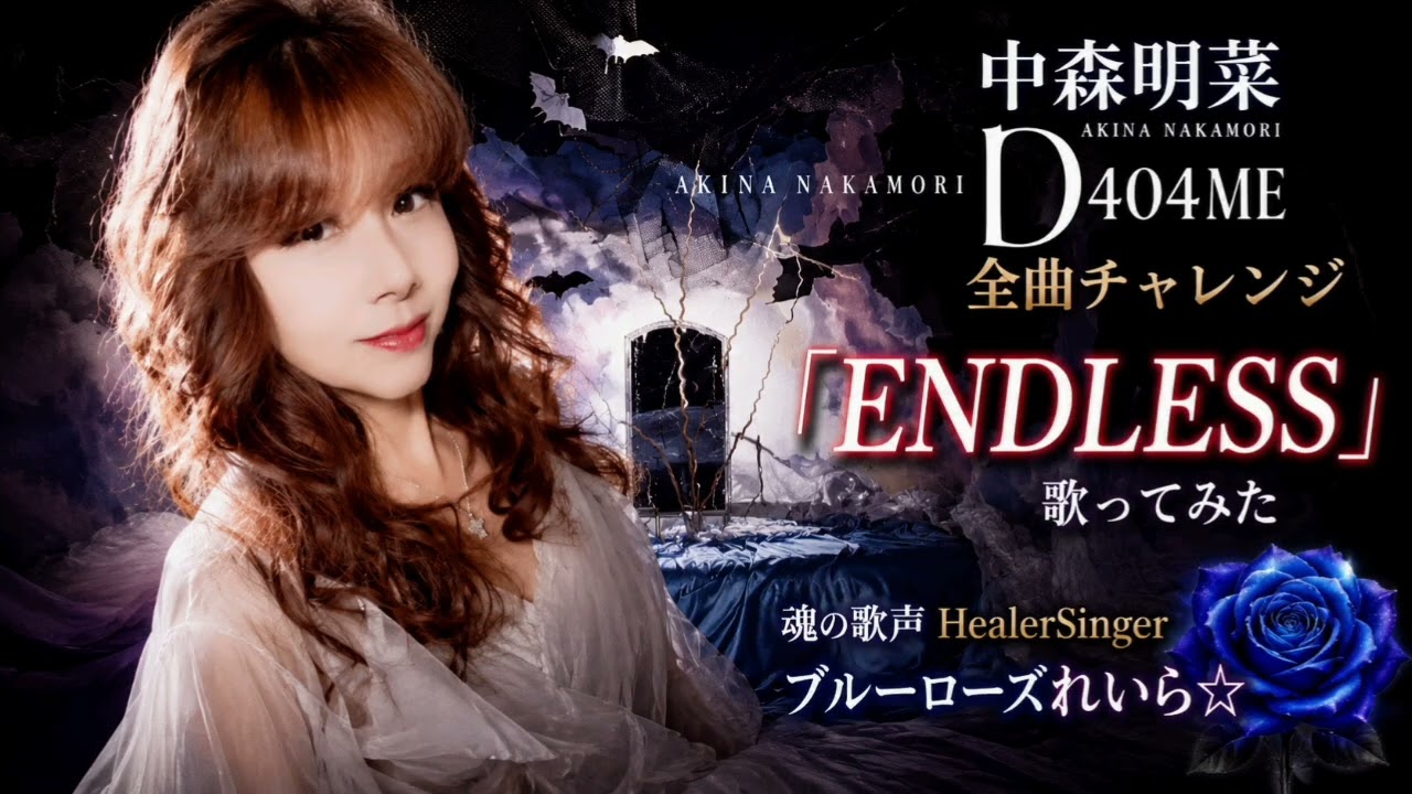 ENDLESS/中森明菜アルバム「D404ME」全曲チャレンジ?ブルーローズれ 