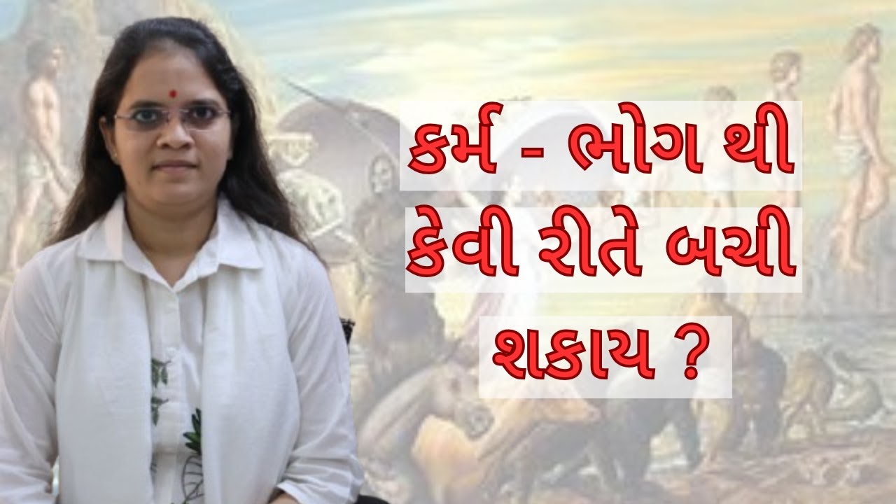 કર્મ - ભોગ થી કેવી રીતે બચી શકાય ?- sadguru chaitany