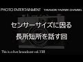 センサーサイズに因る長所短所を話す回