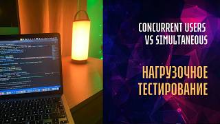 Concurrent users VS Simultaneous users. В чем разница в нагрузочном тестировании Рассмотрим пример