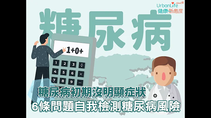 【糖尿病病征】糖尿病初期没明显症状　6条问题自我检测糖尿病风险！｜UL糖尿系列｜UrbanLife Health 健康新态度 - 天天要闻