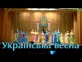 Українська весна. Зразковий танцювальний ансамбль "Барви"