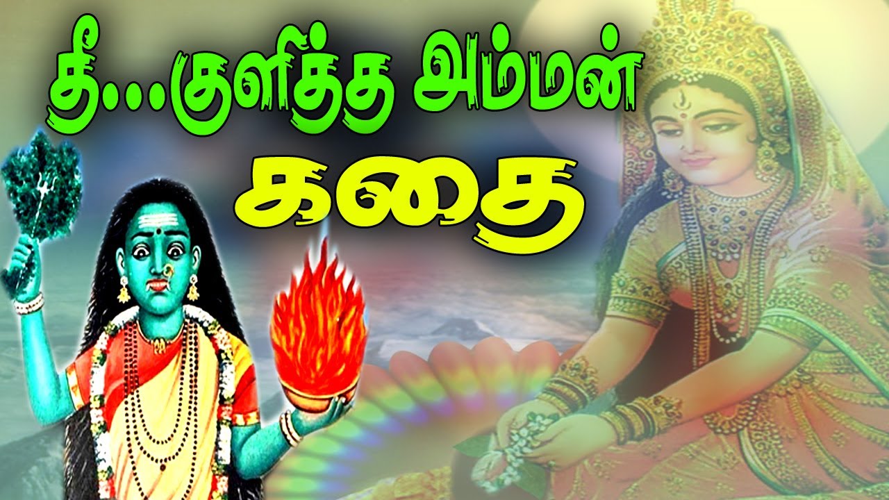   theepayntha amman kathai Girama deivangal varalaruAmman temple history