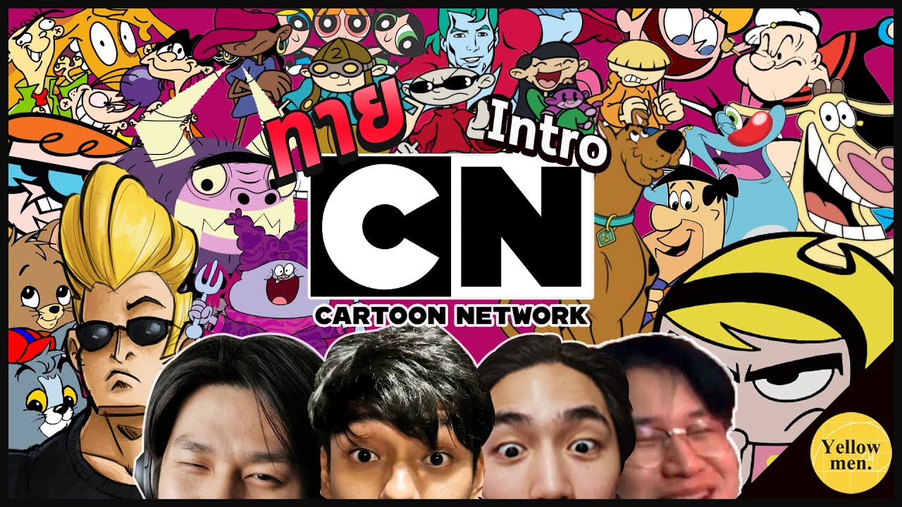 ทาย INTRO CARTOON NETWORK! - YouTube