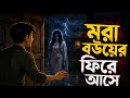 রাতে দরজায় ফিরে এলো মৃত বউ! | Scary Horror Story Bangla #ভূতের_গল্প #BanglaHorrorStory #GhostStory