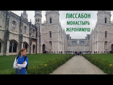 Video: Jeronimos монастыры (Mosteiro dos Jeronimos) сүрөттөмөсү жана сүрөттөрү - Португалия: Лиссабон