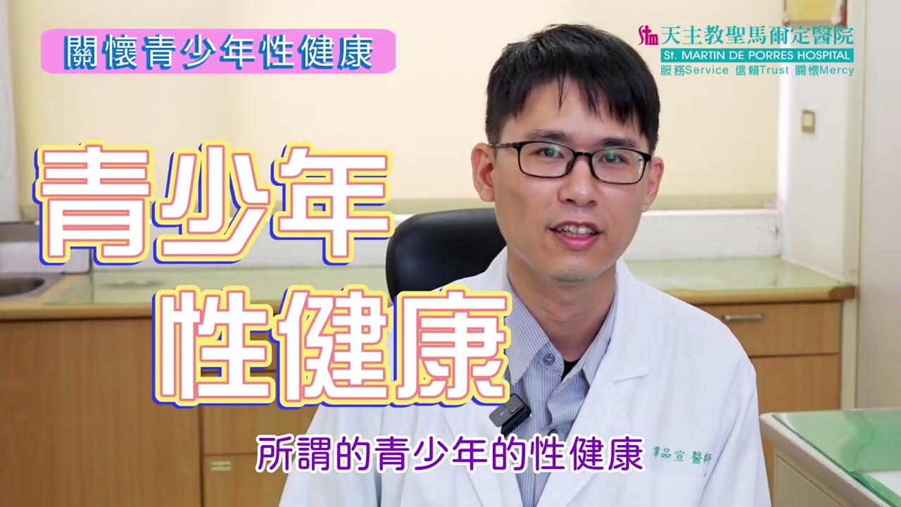 譚品宣醫師_關懷青少年性健康 縮圖