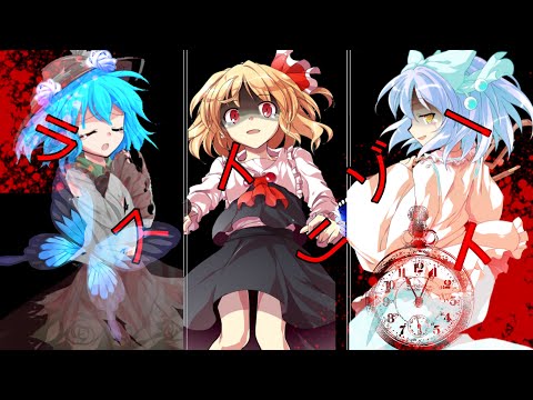 ラストリゾート　東方pv (初投稿)