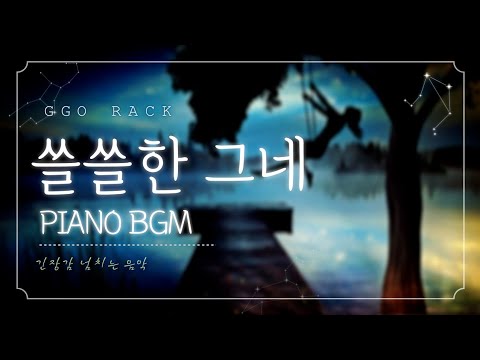 A lonely swing (piano solo) - Ggo Rack