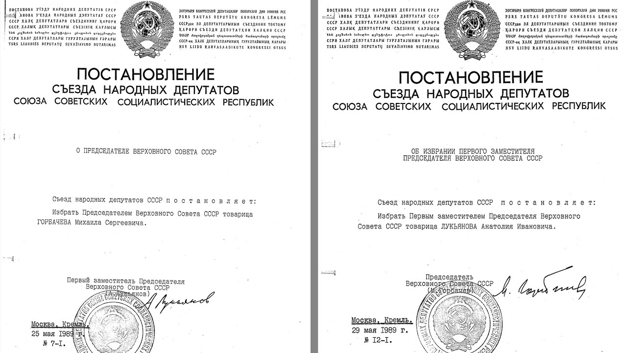 Постановление 10 от 26 января 1991. Постановление Верховного совета СССР. Постановление совета народных депутатов. Постановления съезда народных депутатов РФ. Постановление съезда народных депутатов о избрании Лукьянова.