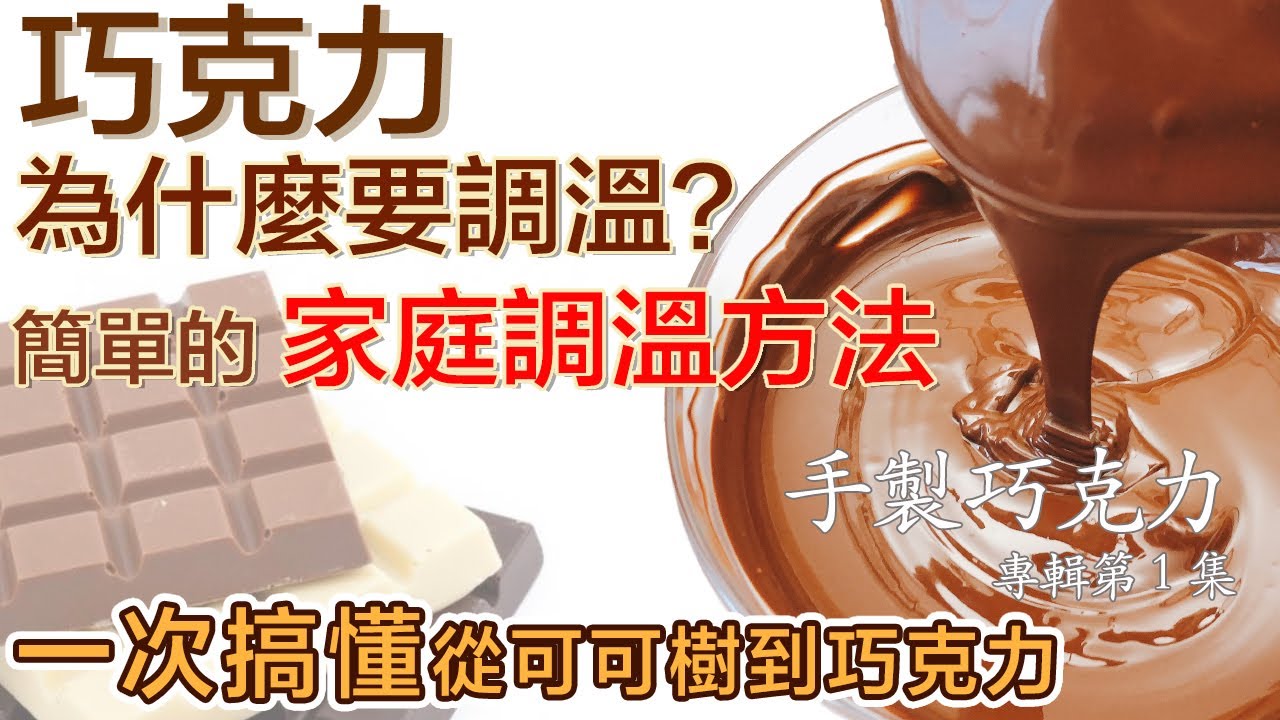 【CC字幕】在家最簡單快速的巧克力調溫法 一次搞懂巧克力為什麼要調溫 Simple chocolate tempering at home【艾叔的廚房筆記】