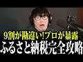 【衝撃】毎年5万損してます...ふるさと納税のプロが徹底解説！【山口一郎/サカナクション/切り抜き】