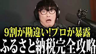 【衝撃】毎年5万損してます...ふるさと納税のプロが徹底解説！【山口一郎/サカナクション/切り抜き】