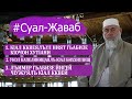 Суал-Жаваб | Шейх ЯхIъя-хlажи | имам г. Хасавюрт