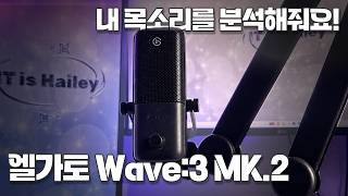 알아서 다 해주는 똑똑한 콘덴서 마이크 Elgato Wave:3 Mk.2 리뷰