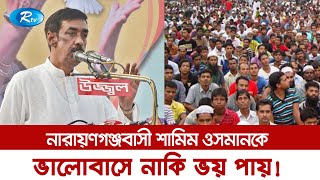 একদিনের নোটিশে আমার জন্য লোক হয়েছিলো ৫-৭ লাখ | Shamim Osman Speech | Rtv News