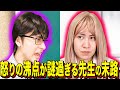 【末路コント】怒りの沸点が謎過ぎる先生の末路