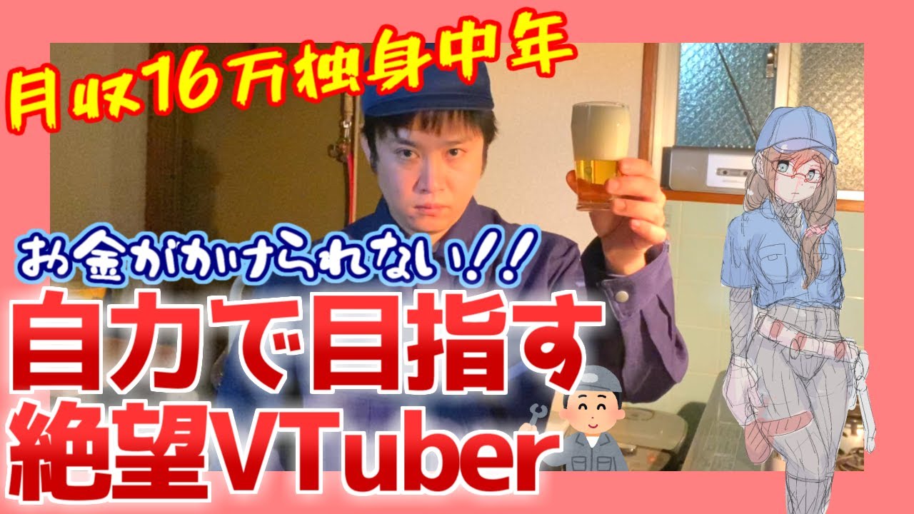 ライン工 Vtuberへの道 おじさんの夢 Youtube