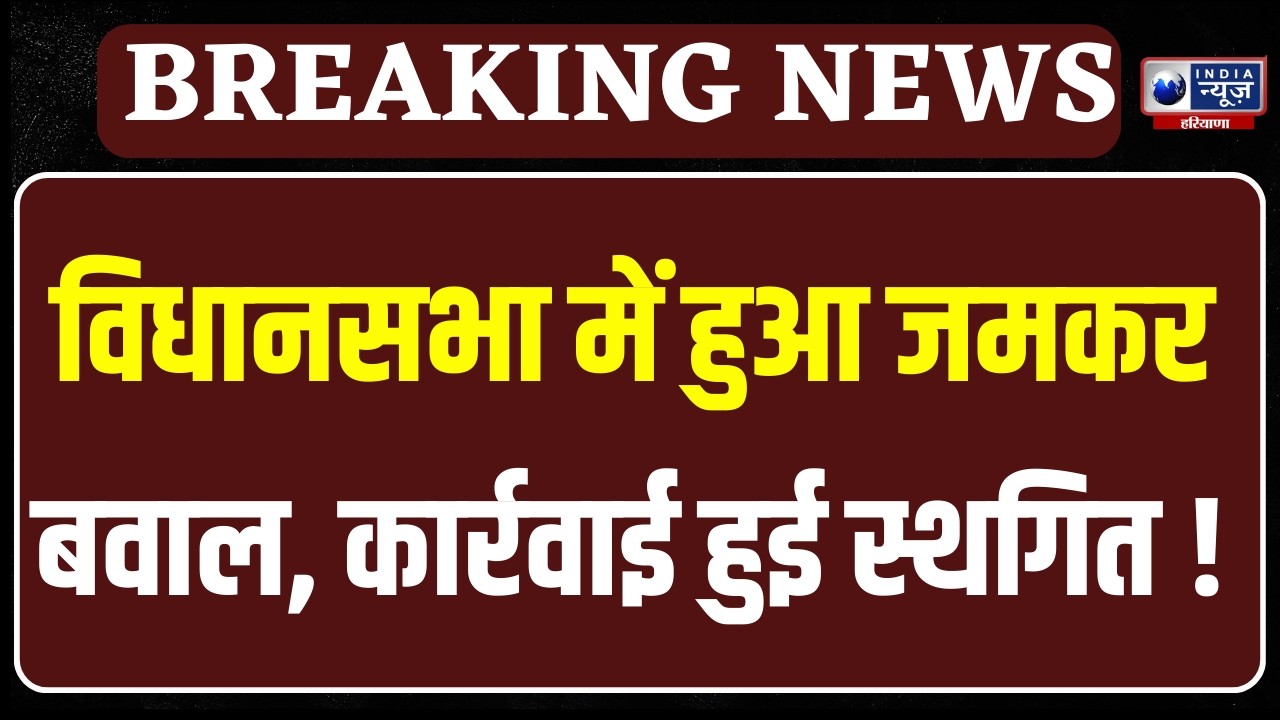 Haryana Vidhansabha: दोपहर के भोजनावकाश के लिए कार्यवाही को 2:30 बजे तक स्थगित किया गया | India News