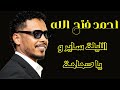 حنني يا امو الليلة ساير و يا حمامة البندول احمد فتح الله تسجيلات حفلات حنني يا امو الليلة ساير و يا حمامة البندول احمد فتح الله تسجيلات حفلات