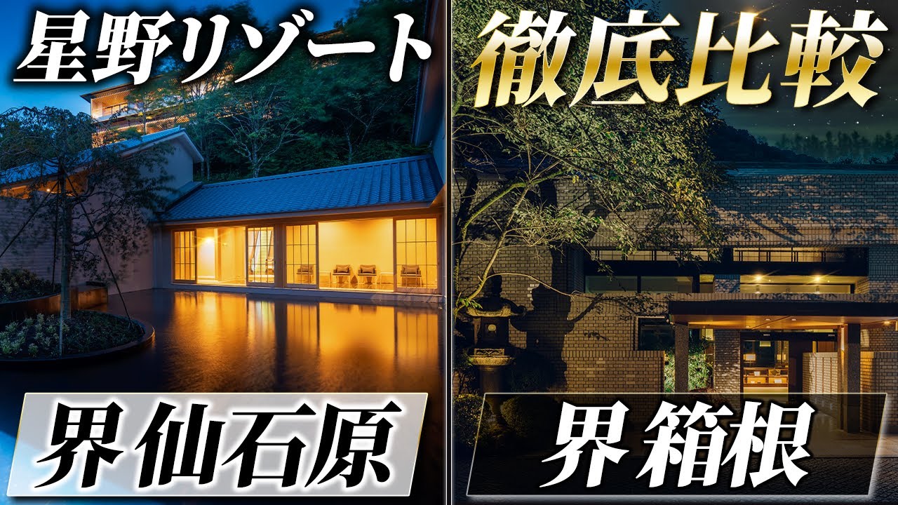 箱根の星野リゾート「界箱根・仙石原」比較してみた