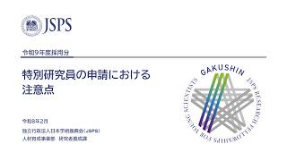 令和9（2027）年度採用分特別研究員の申請における注意点 - YouTube