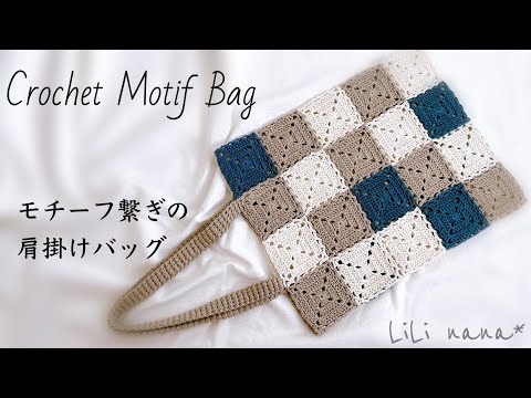 【編みながら繋げる】モチーフ繋ぎバッグの編み方②【かぎ針編み