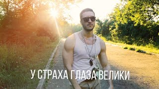 У Страха Глаза Велики