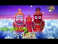 Jaha Dukha Delu Sabu Mu Sahili ଯ ହ ଦ ଖ ଦ ଲ Saurav Nayak Jagannatha Bhajan Song 