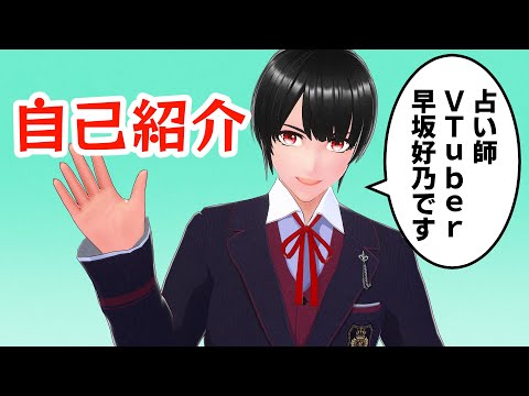【自己紹介】占い師VTuberの早坂好乃です🔮