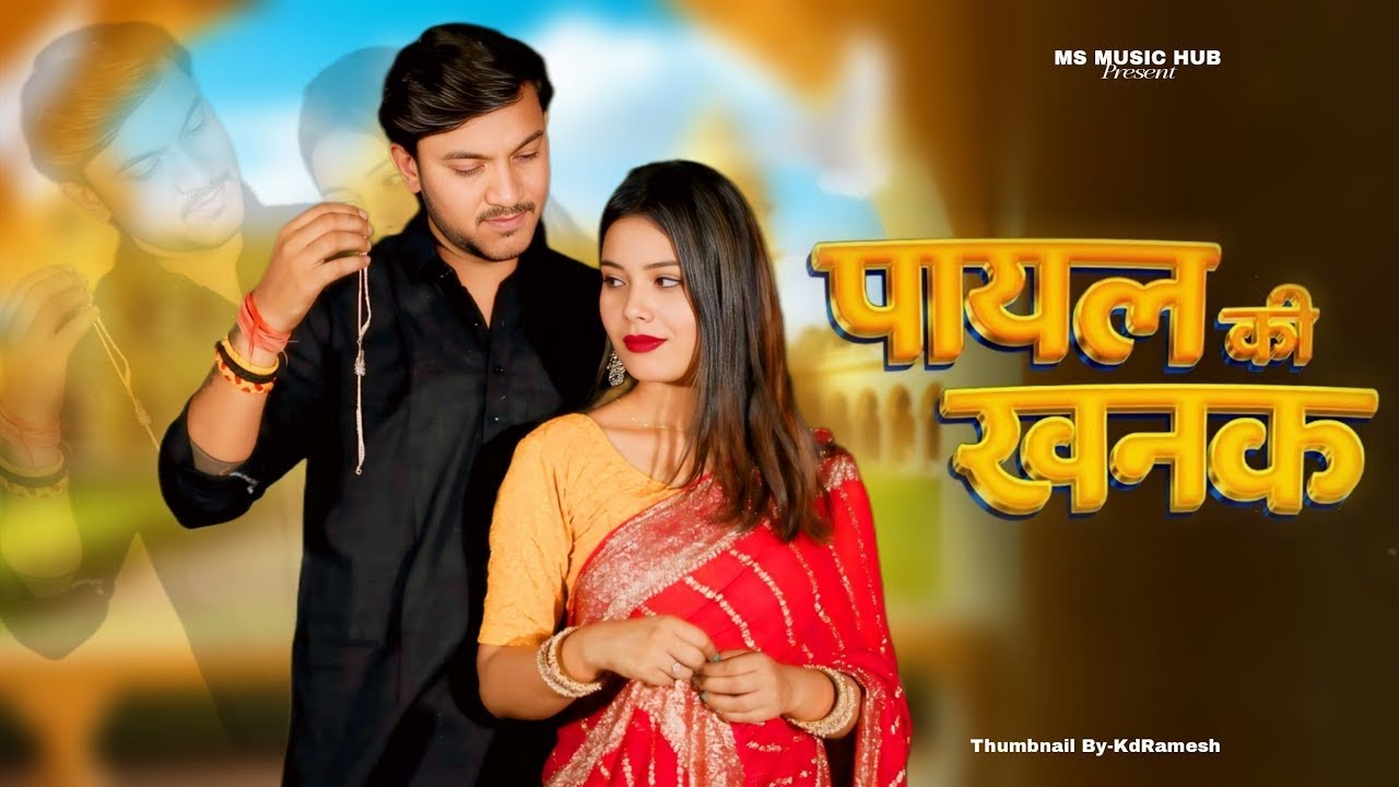 Payal Ki Khanak | Instagram Trending Song | Mohit Love | Anil Rawat | Kajal | Hindi New Song