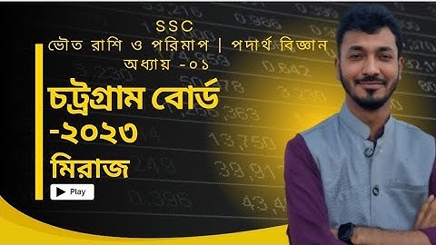 SSC Chittagong Board -23 | Physics CQ Solve | Chapter 01 - ভৌত রাশি ও পরিমাপ | চট্টগ্রাম বোর্ড 2023