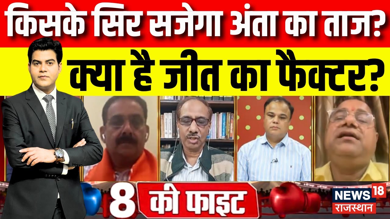 Anta By Election News : लोकल मुद्दे हावी या जातीय समीकरण? | Naresh  Vs Morpal Suman Vs Pramod  Bhaya