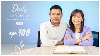 Daily Gospel Truths Devotional 2024 | Ep. 100