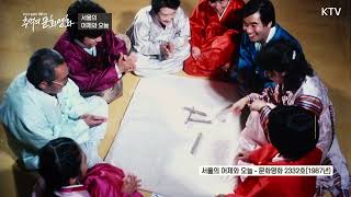 추억의 문화영화 72회 | 서울의 어제와 오늘