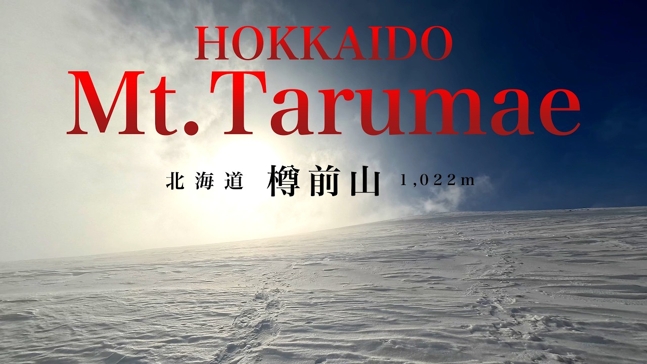 2026年2月22日　北海道樽前山登山
