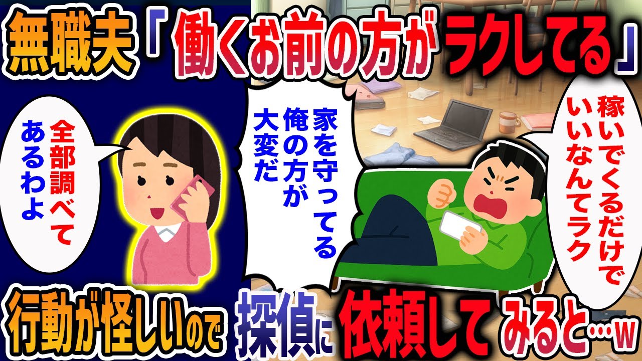 フルタイムで働く私に、専業主夫なのに家事を一切しない夫が「お前は外に出て気楽でいいよな！」と言ってきた！→全て義両親に報告してみた結果…w【2ch修羅場】