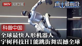 全球最快人形机器人！宇树科技H1打破世界纪录，AI驱动解锁跳舞搬运多项技能，震撼全球【科普中国直击最前沿】