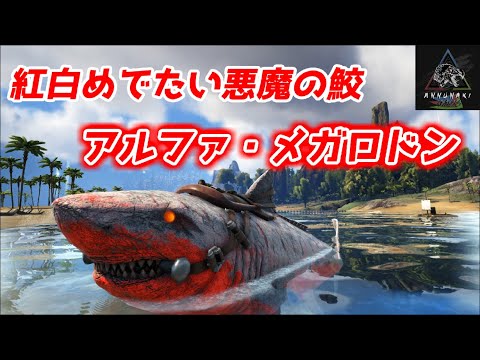 Mod 迫りくる白い悪夢の鮫 アルファ メガロドン をテイム Annunaki Genesis Ark Survival Evolved Ark The Center Youtube