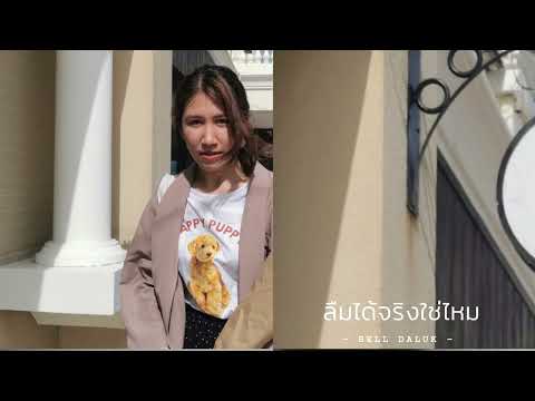 ลืมได้จริงใช่ไหม - NUM KALA Feat.ZOM MARIE | Cover by Bell 🔔