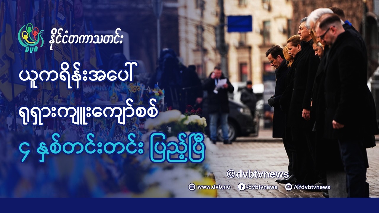 DVB TV 📺 နိုင်ငံတကာ သတင်း  🌎  (World News Morning February 25th)  📣