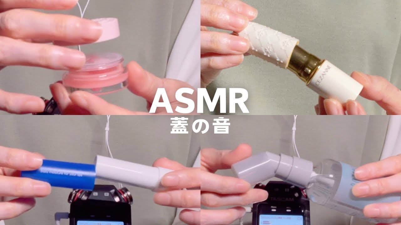 【ASMR】眠くなる蓋の音　開閉音（声なし/No Talking）lid sounds  【音フェチ】