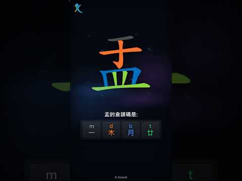 「盂」字點打？「盂」的倉頡碼教學｜五色倉頡/速成字典