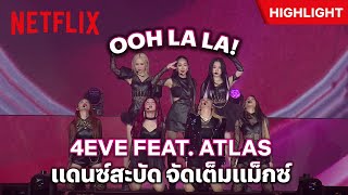 สุดปัง 🎤 OOH LA LA! Feat.ATLAS โชว์ร้อง+แดนซ์สะบัด | 4EVE The 1st Concert Friends & Family