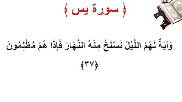 سورة يس الأية 37